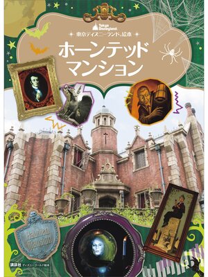 cover image of 東京ディズニーランド絵本　ホーンテッドマンション